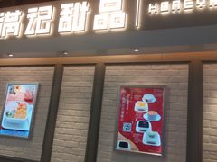 -满记甜品(无锡八佰伴店)