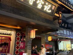 -寻宝记绍兴菜(状元店)