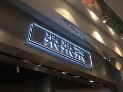 门面-LELECHA乐乐茶(美罗城店)