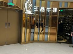 -王品牛排(上海百联又一城店)