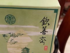 -钦善斋(武侯祠店)