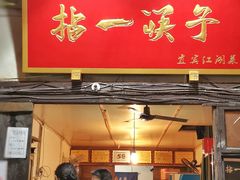 门面-拈一筷子·宜宾江湖菜(十一街店)
