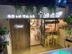 -十面欢腾·海鲜面·台式Bistro(长乐路店)