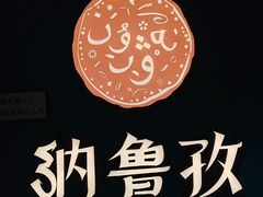 -纳鲁孜·新疆特色餐厅(上海悦荟广场店)