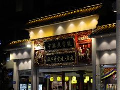 门面-邵子牙·中华老字号(定安路店)