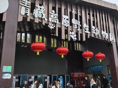 -青藏高原野生动物园