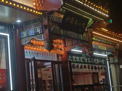 -护国寺小吃(中关村店)