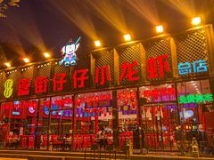 -簋街仔仔小龙虾(总店)