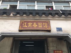 门面-泰顺江南春面馆