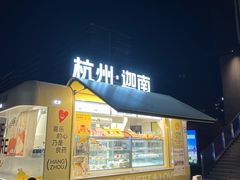 -迦南(杭州东站万象汇店)