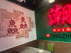 -官塘鱻鱻鱼生·潮汕生腌·砂锅粥(西马路总店)