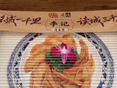 -李记清真馆(打钉巷店)