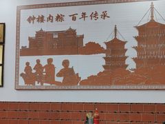 -东街钟楼肉粽(总店)