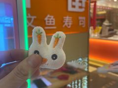 -新一番三文鱼寿司(友谊国贸城店)