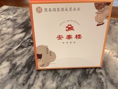 -安泰楼·佛跳墙创始人·传统闽味早茶·酒楼(三坊七巷闽菜地标店)