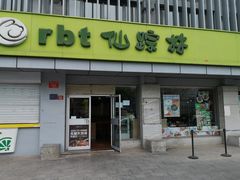 门面-仙踪林(北展店)
