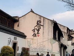-黎里古镇