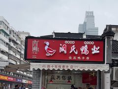 -阚氏鸭业俊蕊鸭子店