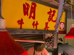 -明记牛杂(新马路分店)