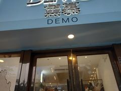 门面-DEMO黛慕蛋糕(中泰店)