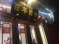 门面-六爷门框百年卤煮