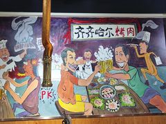 -鹤之乡·齐齐哈尔烤肉·非遗(秋涛路店)