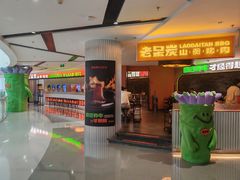 门面-老呆炭·山葵烤肉(京西大悦城店)