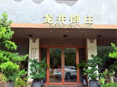 -龙井御庄·精致江南菜(龙井店)