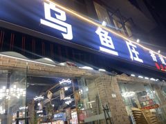 -重庆乌鱼庄·龙滋鲜(青羊大道店)