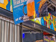 -AK47烤羊腿串吧(柳浪家园店)