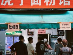 -虎子面粉馆(五一东村店)