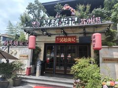 -吴越荣记苏州菜·松鼠桂鱼100%活鱼现做(月光码头店)