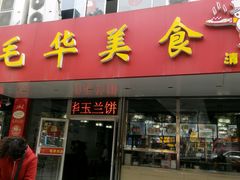 android_upload_pic-毛华美食(清扬路店)