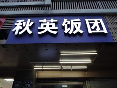 门面-秋英饭团(大庙新村店)