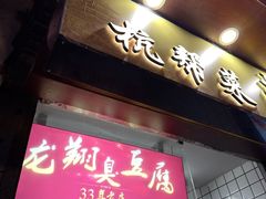 -龙翔臭豆腐(河坊街店)