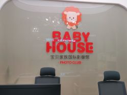 -宝贝家族国际影像馆(高新店)