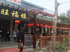 门面-旺福楼(钱家坞总店)