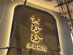 -黄珍珍泰国菜馆(九龙城店)