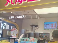 门面-丸摩堂鲜果茶(九方店)