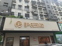 -尹氏汤包(朝天宫店)