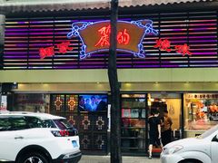 -丽的面家(多宝路店)