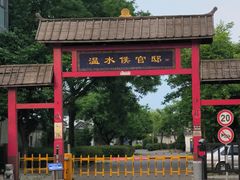 -观唐（国际）度假村温泉