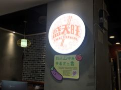 -盛天毛血旺非遗美食(观音桥店)