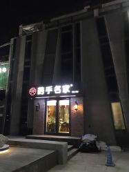 -小颜秘家·韩国整骨