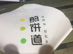 -煎饼道·新鲜现做(来福士店)