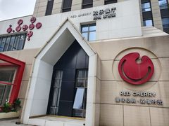 -红樱桃·欢乐餐厅(太原里店)