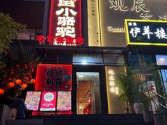 -福苗小骆驼烧烤(望京店)
