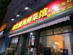 门面-来之顺海鲜菜馆·青岛菜(栈桥店)