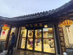 -双东酒店(东关街店)