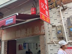 -正宗杨记普洱酸醋米线(总店)